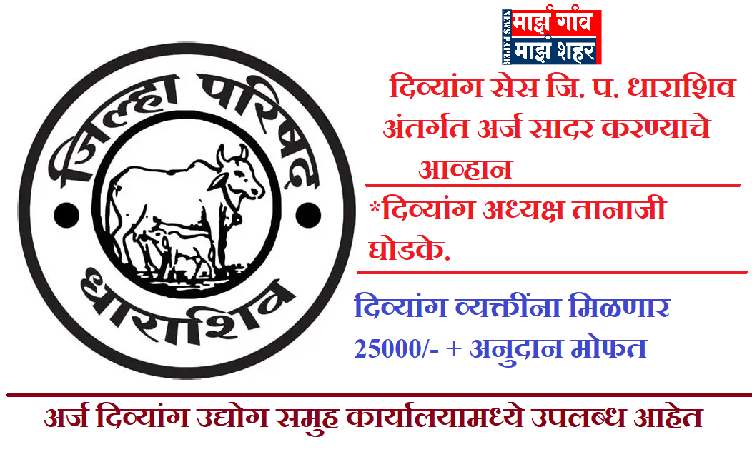 दिव्यांग सेस जि. प. धाराशिव अंतर्गत अर्ज सादर करण्याचे आव्हान -दिव्यांग अध्यक्ष तानाजी घोडके.