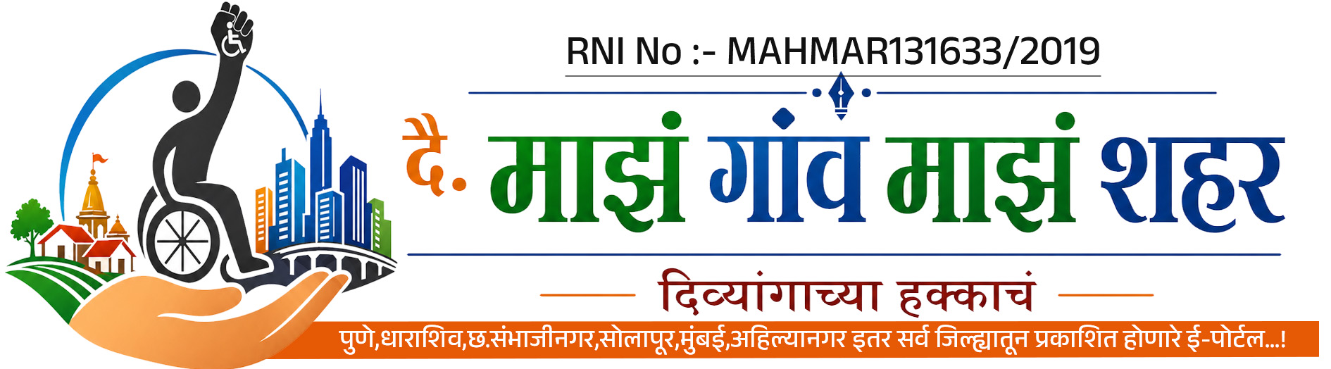 दै.माझं गांव माझं शहर